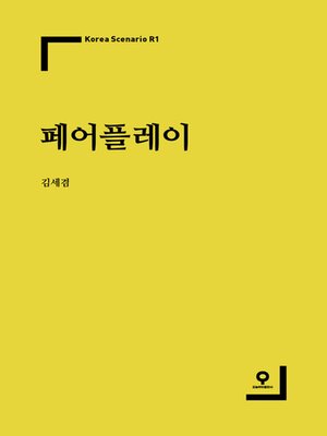 cover image of 페어플레이